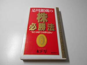 是川銀蔵の株必勝法　“株の神様”の知恵を盗め! (ムックセレクト)　　木下 厚　　KKロングセラーズ　　※状態難あり