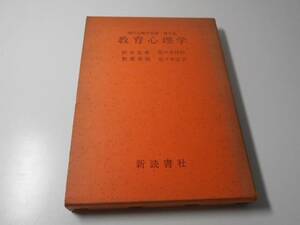 教育心理学　現代心理学双書7　　松本 金寿　ほか　　新読書社