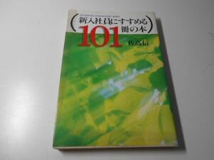 新入社員にすすめる101冊の本 (Tomography books)　　佐高 信　　駸々堂出版