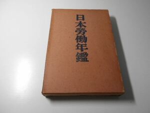 ●日本労働年鑑　昭和6年　第12輯　　大原社会問題研究所　　同人社書店