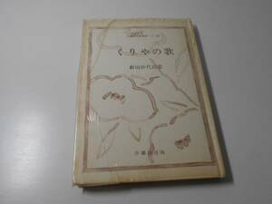 くりやの歌　薮田紗代詩集　沙羅詩人叢書第二十一篇　　　沙羅詩社