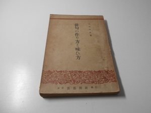 俳句の作り方と味ひ方　　吉田 冬葉　　新思潮社