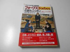 ●アメリカの有力経済誌 フォーブズの診たニッポン　米国エコノミストの視点　　フォーブズ誌、藤本直　　PHP研究所