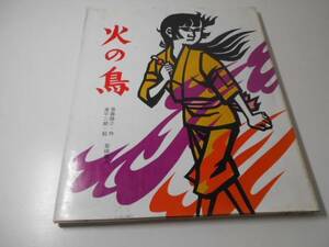 ●火の鳥 (創作絵本37)　　斎藤 隆介、滝平 二郎　　岩崎書店