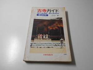 古寺ガイド　東日本　交通公社のガイドシリーズ　小山和　日本交通公社