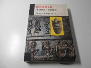 沈黙の世界史　13　アフリカ　/甦る暗黒大陸　考古学発掘発見シリーズ/寺田和夫・木村」重信/新潮社