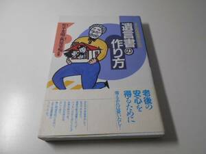 上手な財産継承のための遺言書の作り方　　竹平 光明、萩原 常暢　　ぎょうせい