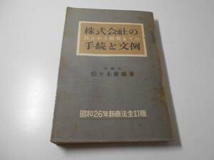 株式会社の設立から解散までの手続と文例 　　佐々木 康雄　　布井書房