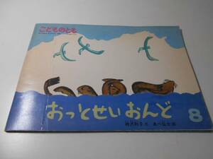 おっとせいおんど　◆こどものとも401　　/ペーパーバック版　　神沢 利子、あべ 弘士　　福音館書店