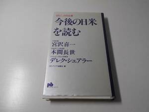 今後の日米を読む (プラネット・ブックス　NAVI JAPAN11)　宮沢喜一、デレク・シェアラー、本間 長世　プラネット出版