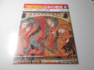 週刊朝日百科　日本の歴史　66　古代から中世へ-11　1000年の世界　　朝日新聞社