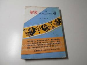 ●解放への二つの道　　谷口 雅春　　日本教文社