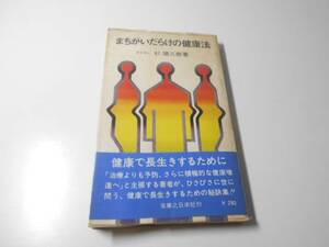 まちがいだらけの健康法　実日新書93　　杉靖三郎　　実業之日本社