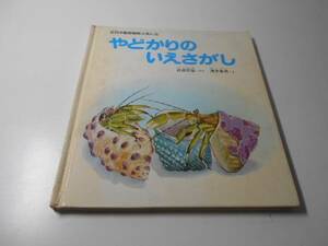 やどかりのいえさがし 新日本動物植物えほん6　　武田 正倫、浅井 粂男　　新日本出版社