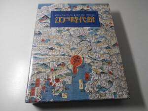 ビジュアル・ワイド江戸時代館　　竹内誠　　小学館