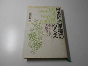日米経済摩擦のゆくえ　孤立するか、大国ニッポン　　生方 幸夫　　東急エージェンシー出版事業部