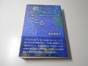 歌のこころ　歌があなたに伝えたいこと　〈今月の歌より〉　　清水富美子　　鳥影社