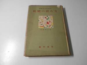 中学生のための　新聞の読み方　　杉浦栄三　　黎明書房