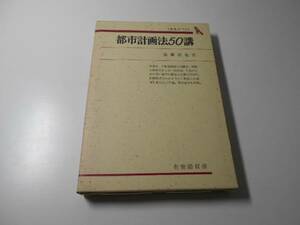 ●都市計画法50講　全条文つき　有斐閣叢書88　　遠藤 博也　　有斐閣