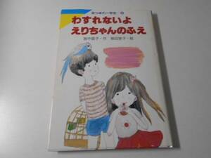 ●わすれないよ えりちゃんのふえ (あつまれ一年生)　　宮中 雲子、頓田 室子　　岩崎書店