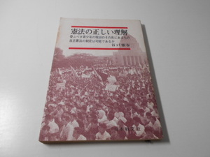 憲法の正しい理解　憂ふべき青少年の現状のその奥にあるもの自主憲法の制定は可能であるか　　谷口 雅春　　日本教文社