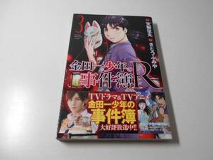 金田一少年の事件簿R　第3巻　さとう ふみや、 天樹 征丸　講談社