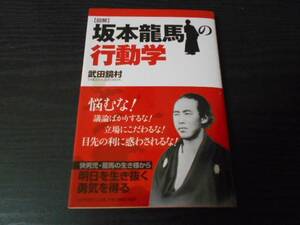 ［図解］坂本龍馬の行動学　/武田 鏡村　/PHP研究所