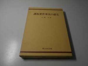 ●課税要件事実の認定　　広瀬正　　新日本法規