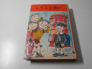 ●ジロリンタンとしりとり遊び　サトウハチロー・ユーモア小説選3　　サトウ ハチロー、 高橋 透　　岩崎書店