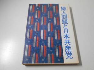 婦人問題と日本共産党　　日本共産党中央委員会出版局