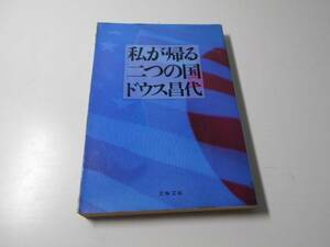 私が帰る二つの国 　文春文庫　　ドウス 昌代　　文藝春秋