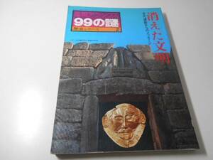 産報デラックス 99の謎 歴史シリーズ2 消えた文明 古代遺跡からのメッセージ　　渡辺 直治　　産報