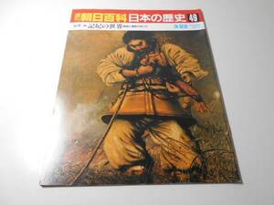 週刊朝日百科　日本の歴史　49　古代-5　記紀の世界　神話と歴史のあいだ　朝日新聞社