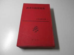 日本文学全集 17武者小路実篤集 新潮社