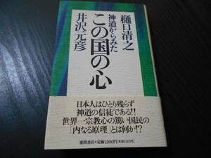 神道からみたこの国の心 ～日本人の「内なる原理」を明かす～　/ 樋口清之、井沢元彦　/徳間書店