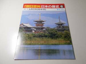週刊朝日百科　日本の歴史　46　古代-2　仏教受容と渡来文化　　朝日新聞社