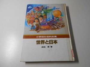 小学校社会科全集 20 世界と日本　　武田 脩　　国土社　　※図書館除籍本