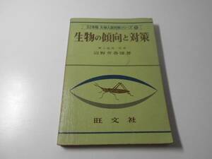 生物の傾向と対策 　　沼野井春雄　　旺文社