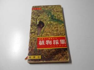 植物採集　採集から標本まで ハンドブック　　辻本 修 編　　保育社