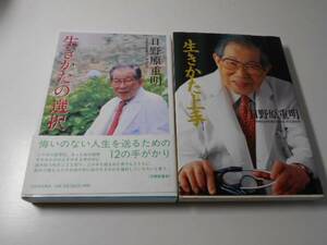 生きかた上手、生きかたの選択　日野原重明　2冊セット　　日野原 重明　　　