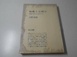 短歌とは何か　短歌の作り方と味わい方(彌生選書)　　吉野秀雄　　彌生書房