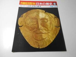 週刊朝日百科　日本の歴史　40　原始・古代-7　古代文明の成立　　朝日新聞社