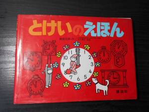 ●とけいのえほん (学習絵本シリーズ) /奥泉 元晟（作）、黒沢 節子（絵）　/講談社　/　仕掛け絵本