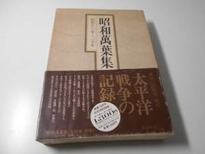 昭和万葉集巻　6　　昭和16年～20年　　　講談社