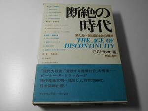 断絶の時代　来たるべき知識社会の構想　P.F.ドラッカー、林 雄二郎　ダイヤモンド社