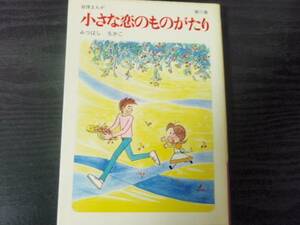 小さな恋のものがたり (第11集) /みつはし ちかこ /立風書房