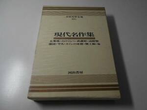 カラー版 日本文学全集　別巻1　現代名作集　　河出書房