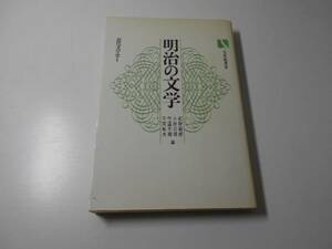 明治の文学　近代文学史 1 (有斐閣選書)　　紅野敏郎　他編　　有斐閣