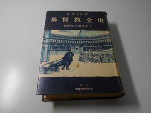 基督教全史 初代から現代まで　　E.E.ケァンズ　　聖書国書刊行会