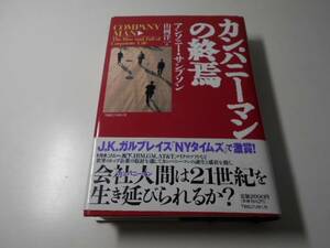 カンパニーマンの終焉　　アンソニー サンプソン 、山岡 洋一　　TBSブリタニカ